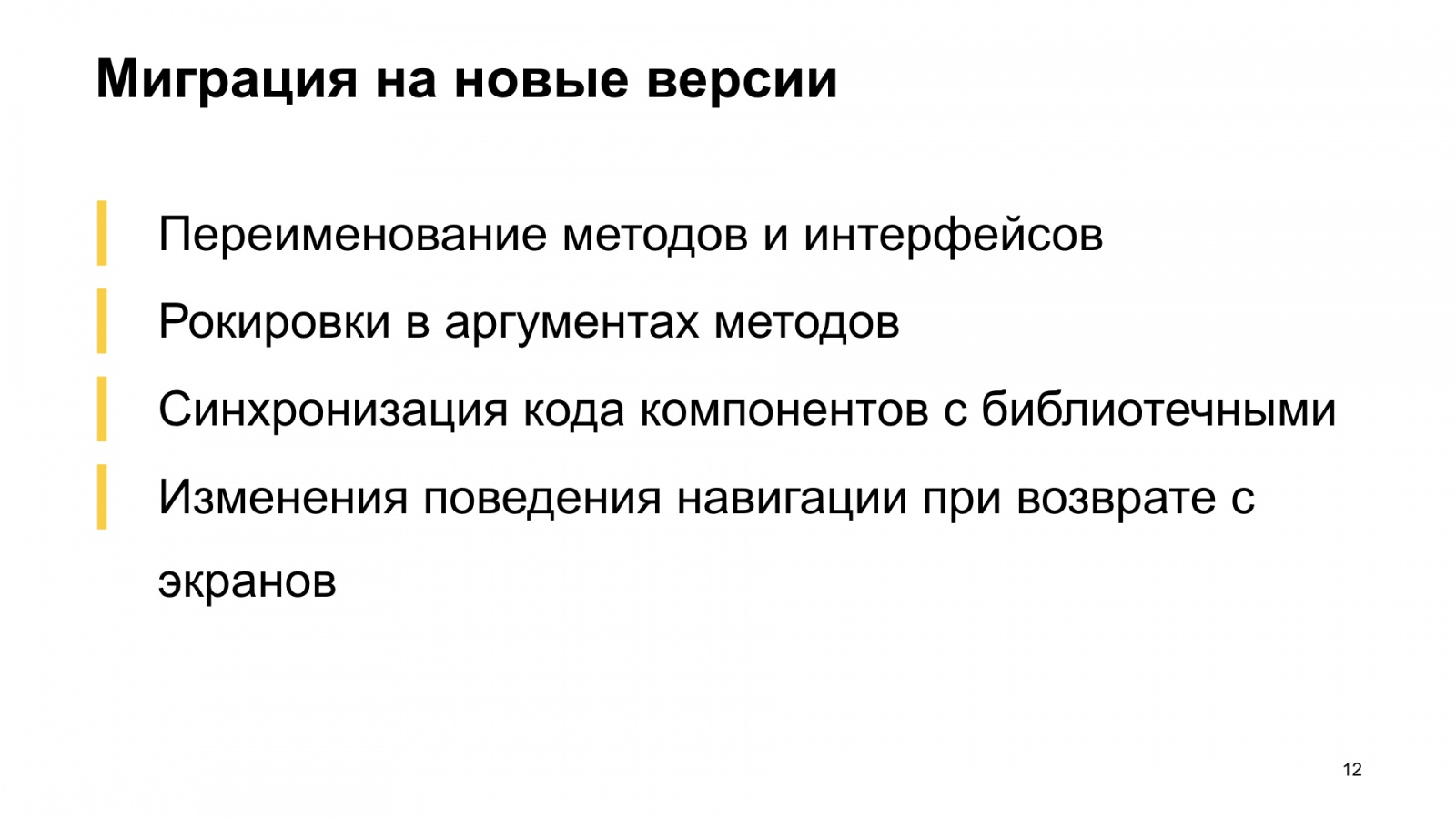Как мы внедряли навигацию из Jetpack в боевое приложение. Доклад Яндекс.Еды - 12